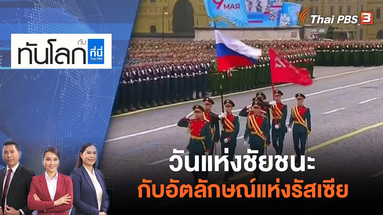 ​วันแห่งชัยชนะกับอัตลักษณ์แห่งรัสเซีย | ทันโลก กับ ที่นี่ Thai PBS | 9 พ.ค. 65