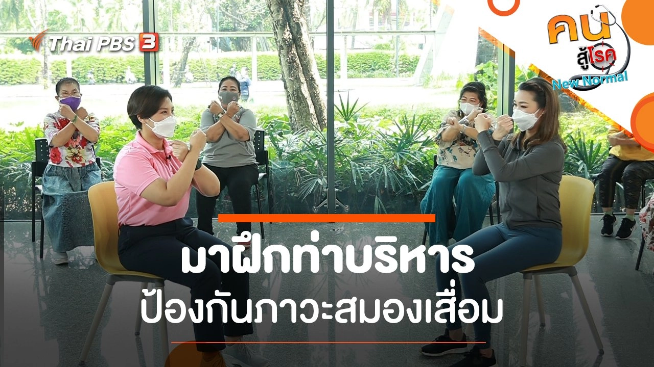 มาฝึกท่าบริหารป้องกันภาวะสมองเสื่อ​ม
