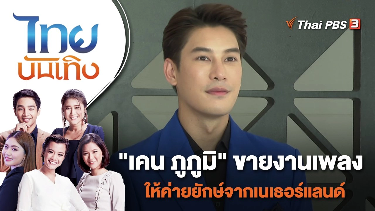 "เคน ภูภูมิ" ขายงานเพลงให้ค่ายยักษ์จากเนเธอร์แลนด์ | ไทยบันเทิง | 10 พ.ค. 65