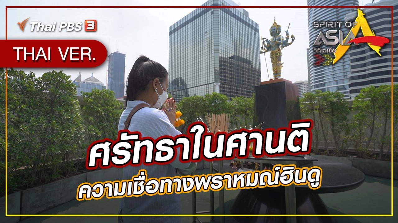 ศรัทธาในศานติ