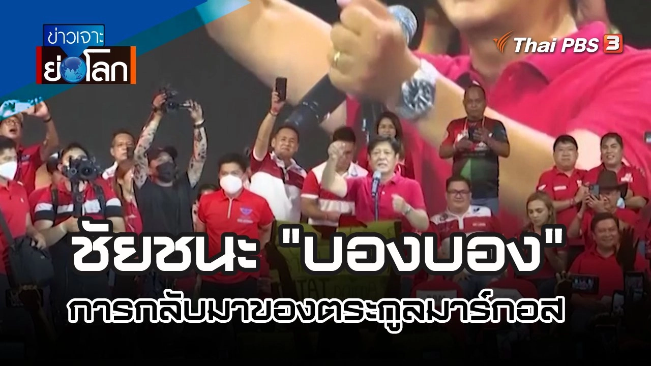 ชัยชนะ "บองบอง" และการกลับมาของตระกูลมาร์กอส | ข่าวเจาะย่อโลก | 14 พ.ค. 65