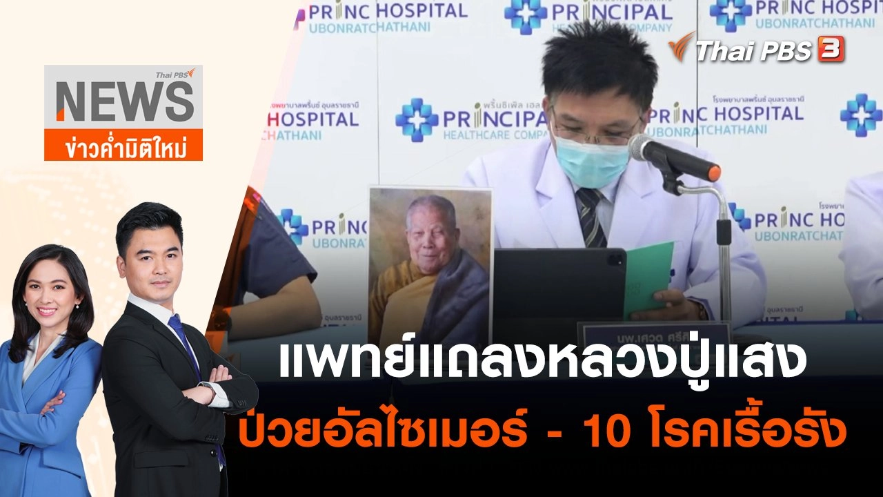แพทย์แถลงหลวงปู่แสง ป่วยอัลไซเมอร์ - 10 โรคเรื้อรัง | ข่าวค่ำมิติใหม่ | 14 พ.ค. 65
