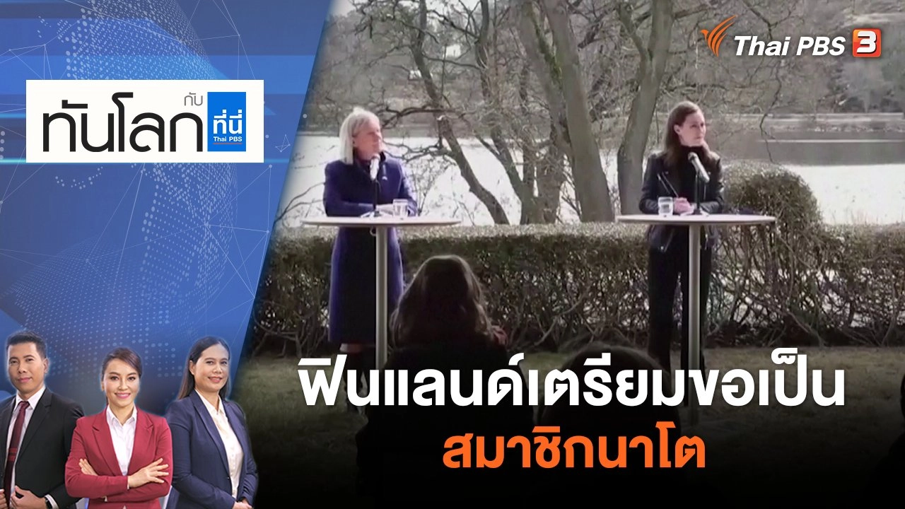 ฟินแลนด์เตรียมขอเป็นสมาชิกนาโต | ทันโลก กับ ที่นี่ Thai PBS | 12 พ.ค. 65