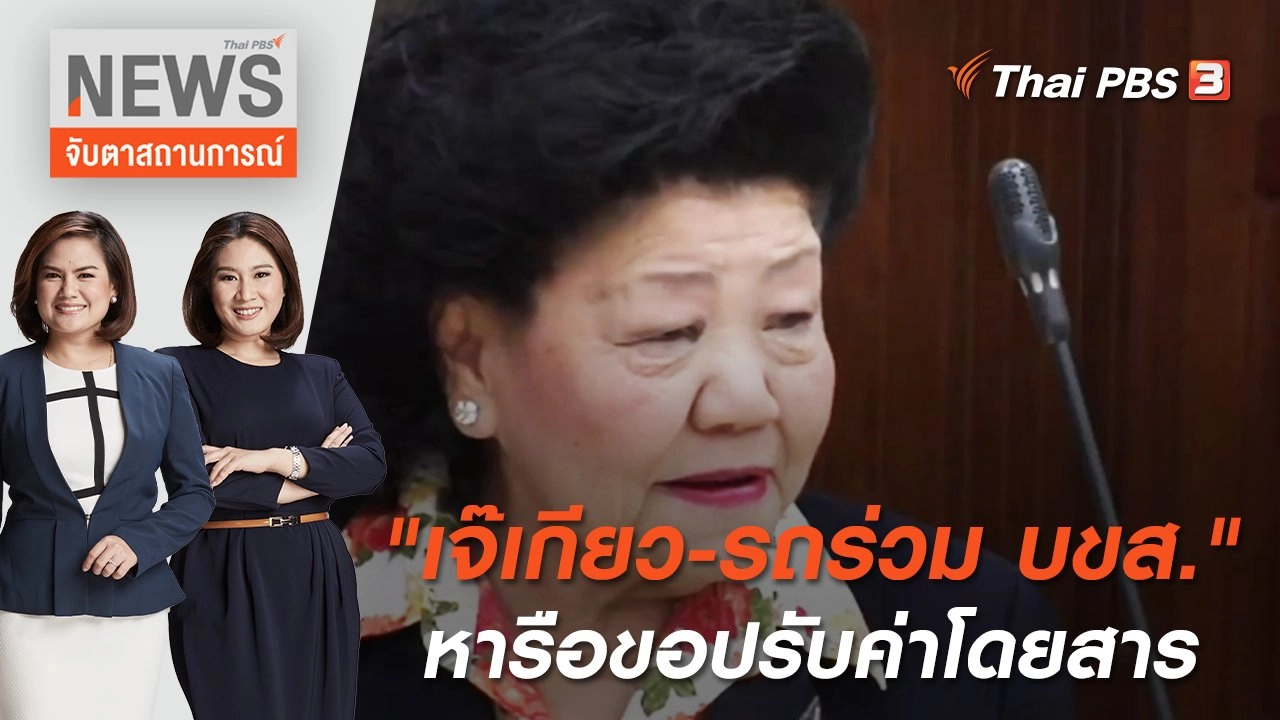 "เจ๊เกียว-รถร่วม บขส." หารือขอปรับค่าโดยสาร | จับตาสถานการณ์ | 12 พ.ค. 65