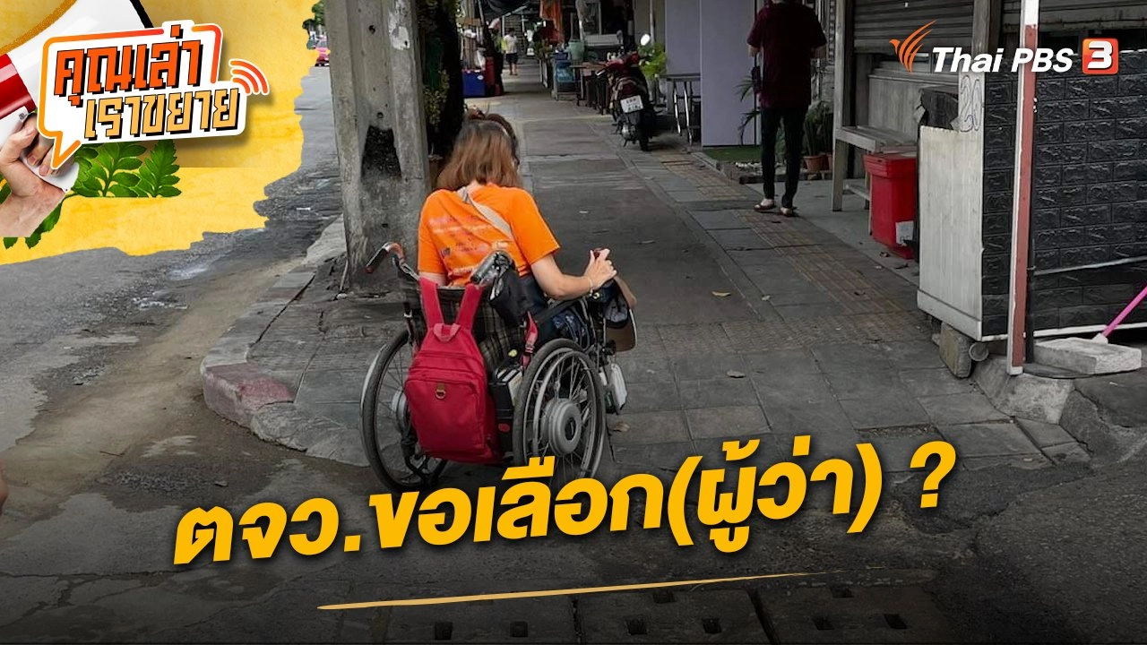 ตจว.ขอเลือก(ผู้ว่า) ?