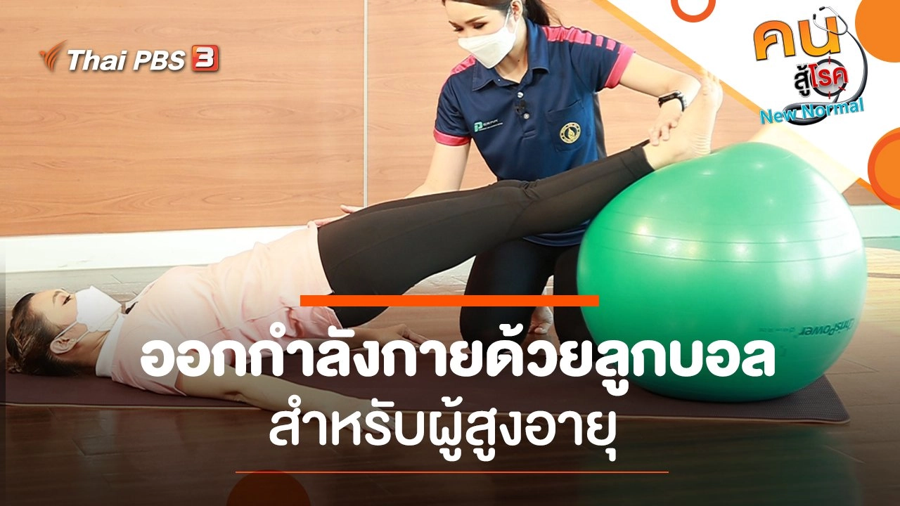 ออกกำลังกายด้วยลูกบอลสำหรับผู้สูงอายุ