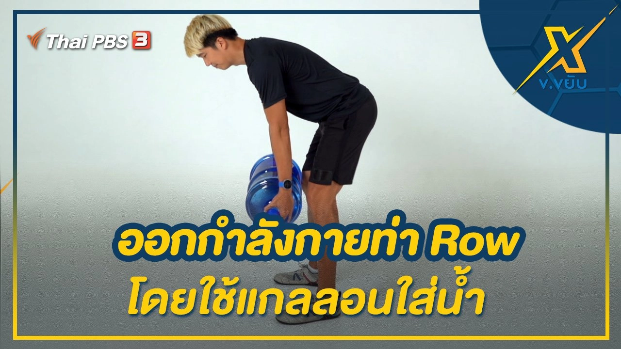 ออกกำลังกายด้วยท่า Row โดยใช้แกลลอนใส่น้ำ