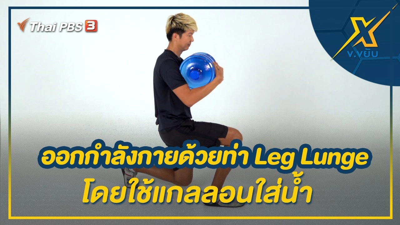 ออกกำลังกายด้วยท่า Leg Lunge โดยใช้แกลลอนใส่น้ำ