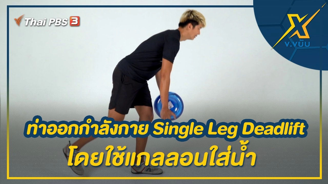 ท่าออกกำลังกาย Single Leg Deadlift โดยใช้แกลลอนใส่น้ำ