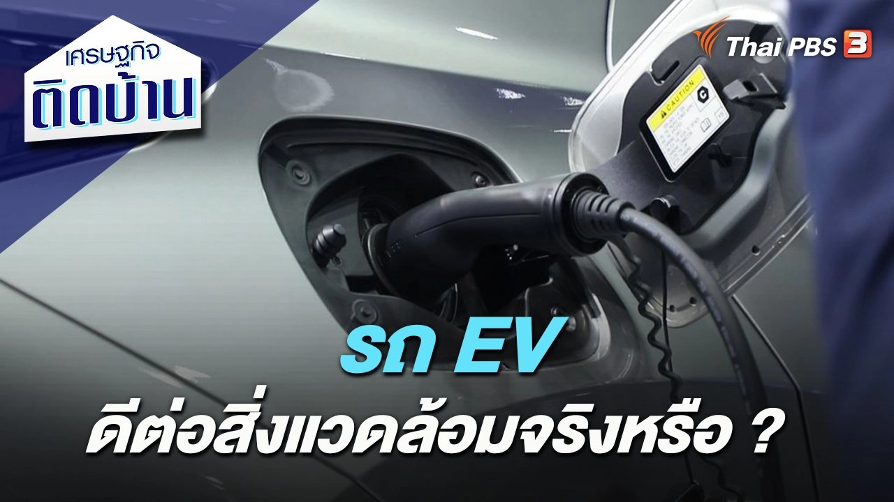 รถ EV ดีต่อสิ่งแวดล้อมจริงหรือ ?