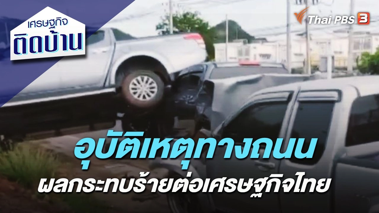 อุบัติเหตุทางถนน ผลกระทบร้ายต่อเศรษฐกิจไทย