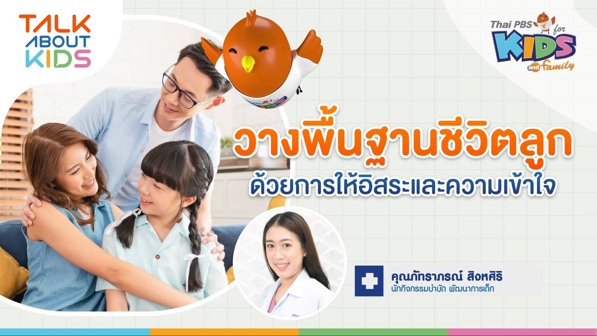 วางพื้นฐานชีวิตลูก ด้วยการให้อิสระและความเข้าใจ