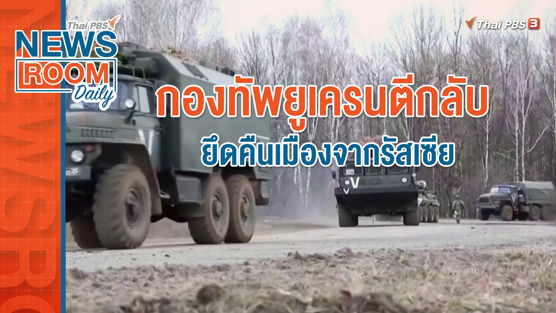 กองทัพยูเครนตีกลับ ยึดคืนเมืองจากรัสเซีย