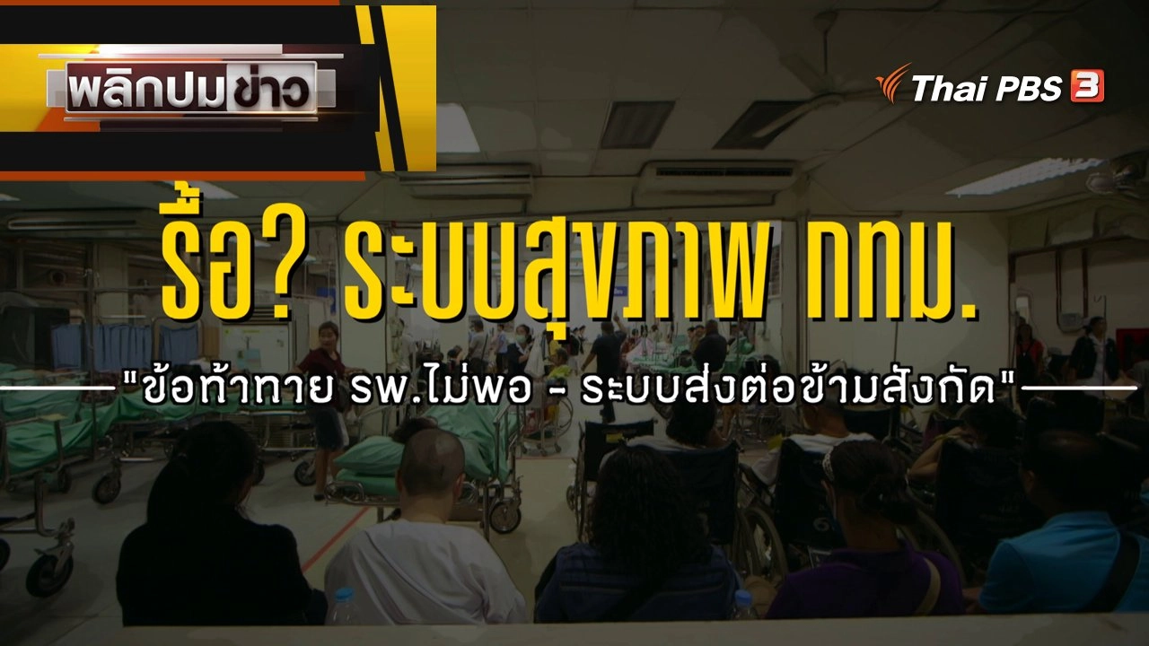 รื้อ? ระบบสาธารณสุข กทม. "ข้อท้าทาย รพ.ไม่พอ - ระบบส่งต่อข้ามสังกัด"
