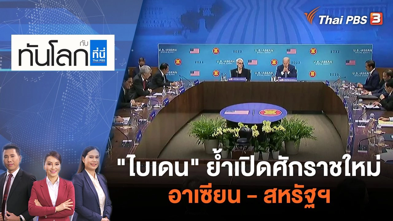 "ไบเดน" ย้ำเปิดศักราชใหม่อาเซียน - สหรัฐฯ | ทันโลก กับ ที่นี่ Thai PBS | 16 พ.ค. 65