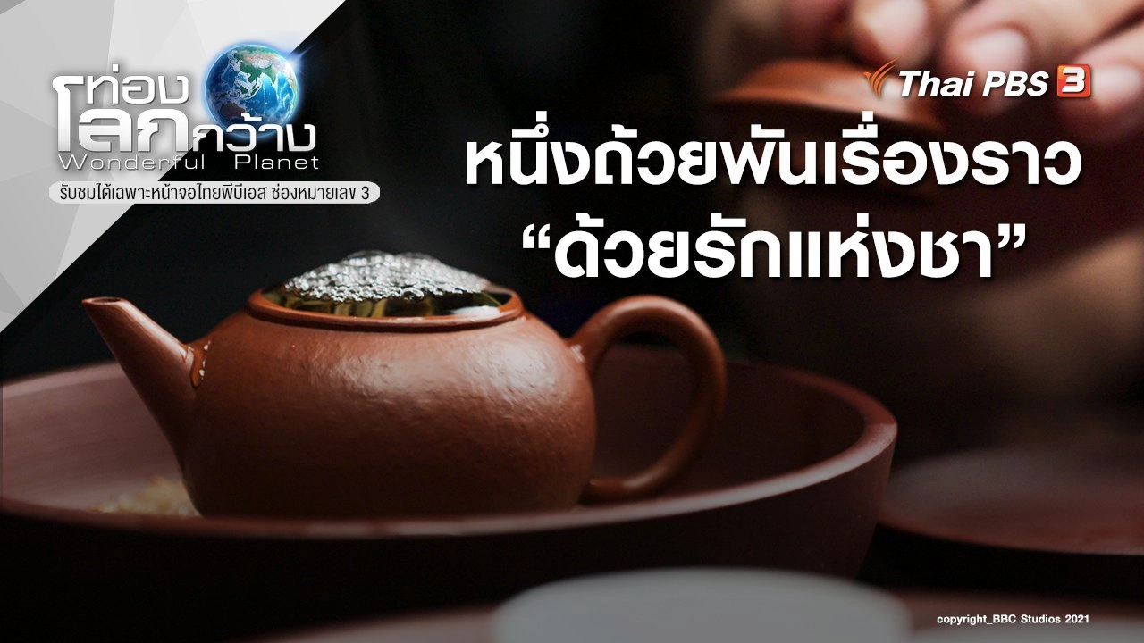 หนึ่งถ้วยพันเรื่องราว ตอน ด้วยรักแห่งชา