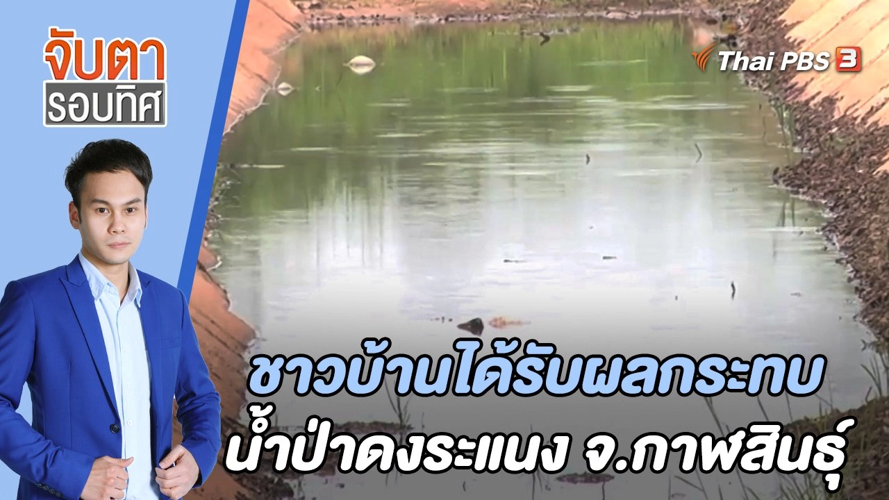 เร่งแก้ปัญหาชาวบ้านได้รับผลกระทบน้ำป่าดงระแนง จ.กาฬสินธุ์ | จับตารอบทิศ | 17 พ.ค. 65