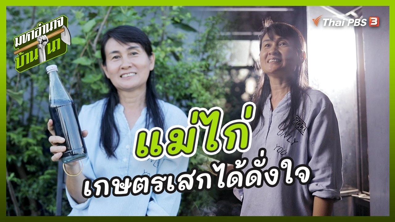 แม่ไก่ เกษตรเสกได้ดั่งใจ