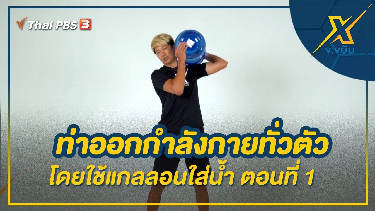 ท่าออกกำลังกายทั่วตัวโดยใช้แกลลอนใส่น้ำ ตอนที่ 1