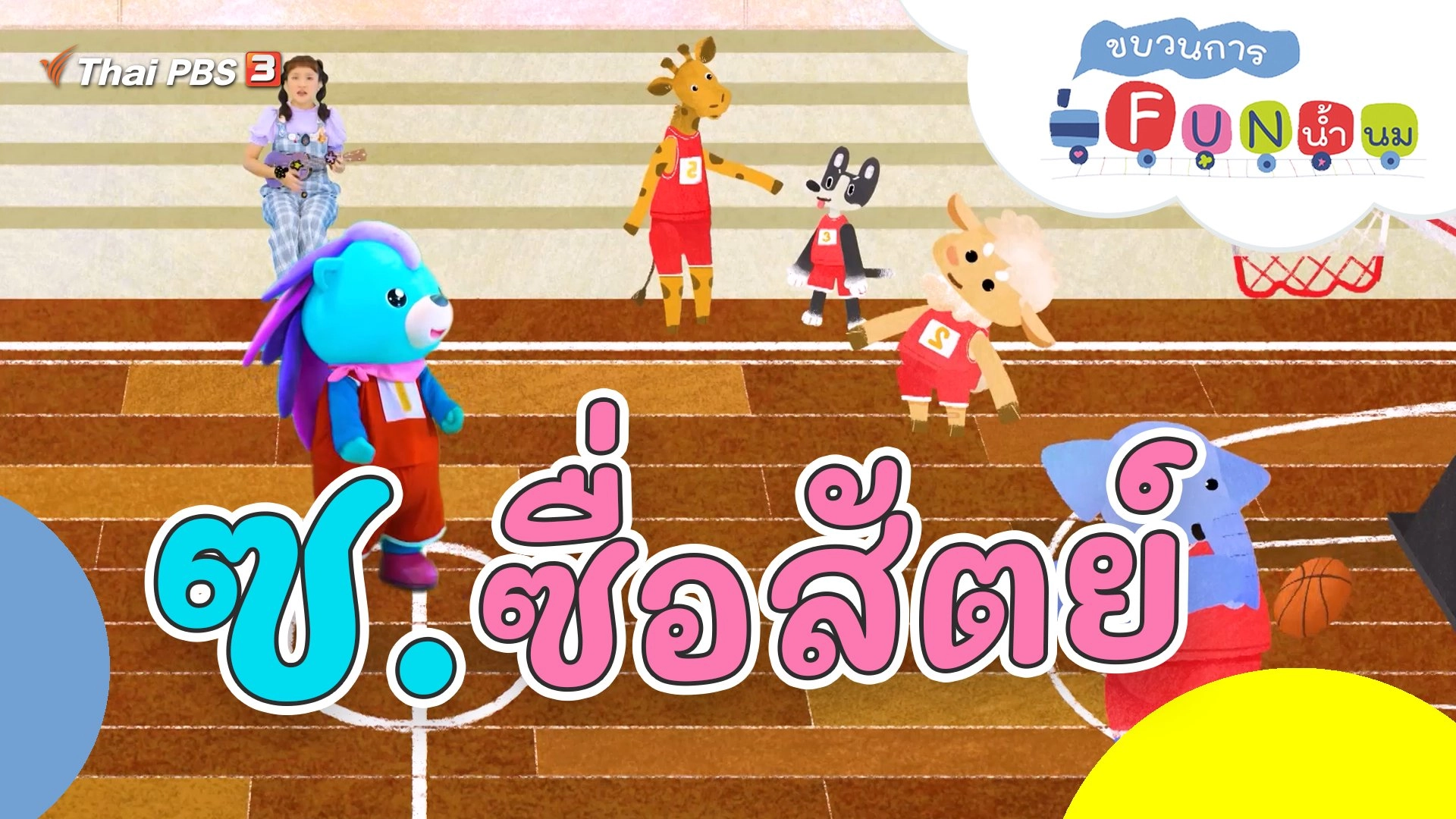 ซ.ซื่อสัตย์