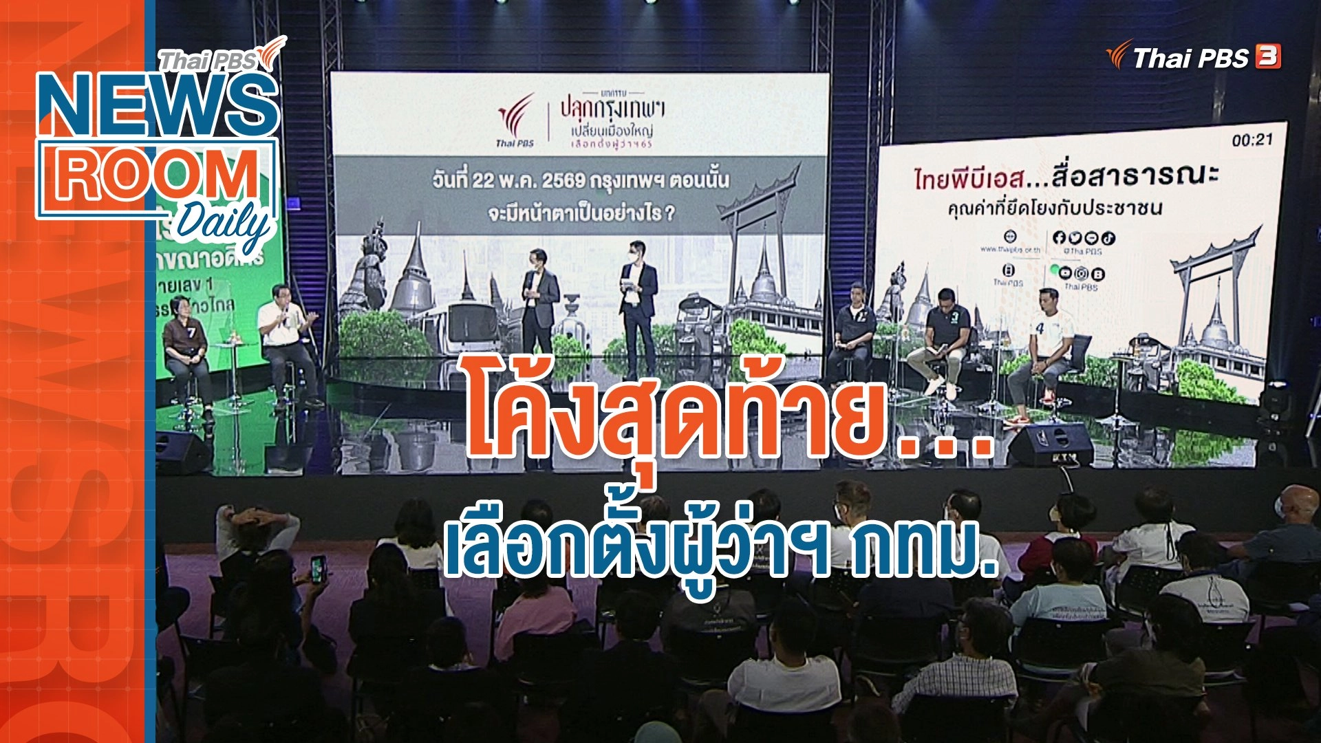 โค้งสุดท้าย...เลือกตั้งผู้ว่าฯ กทม.