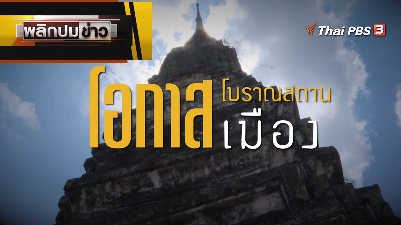 โอกาสโบราณสถาน โอกาสเมือง