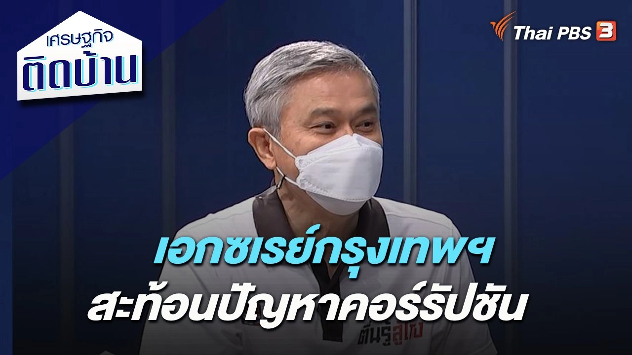 เอกซเรย์กรุงเทพฯ สะท้อนปัญหาคอร์รัปชัน​