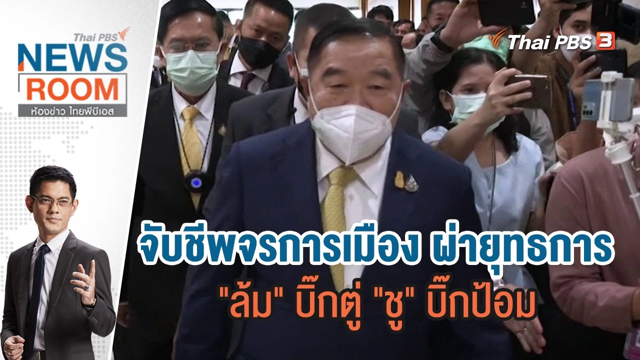 จับชีพจรการเมือง ผ่ายุทธการ "ล้ม" บิ๊กตู่ "ชู" บิ๊กป้อม  | ห้องข่าว ไทยพีบีเอส NEWSROOM | 15 พ.ค.65