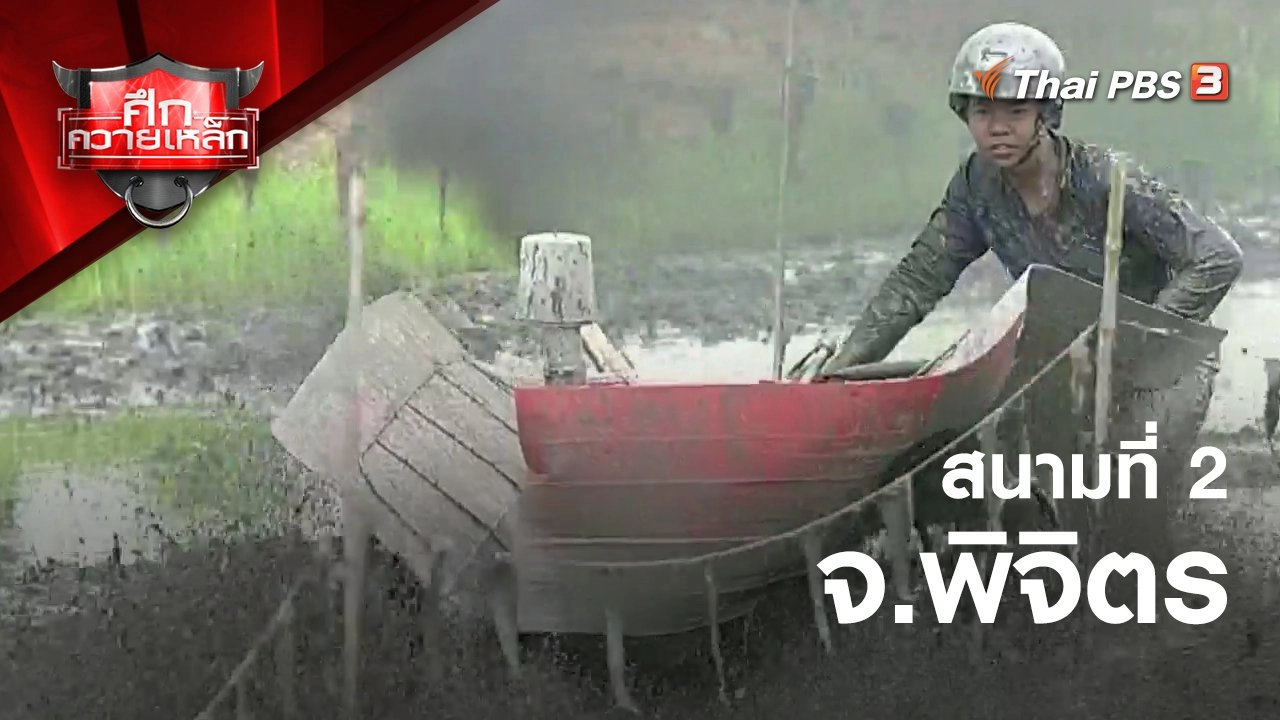 สนามที่ 2 จ.พิจิตร