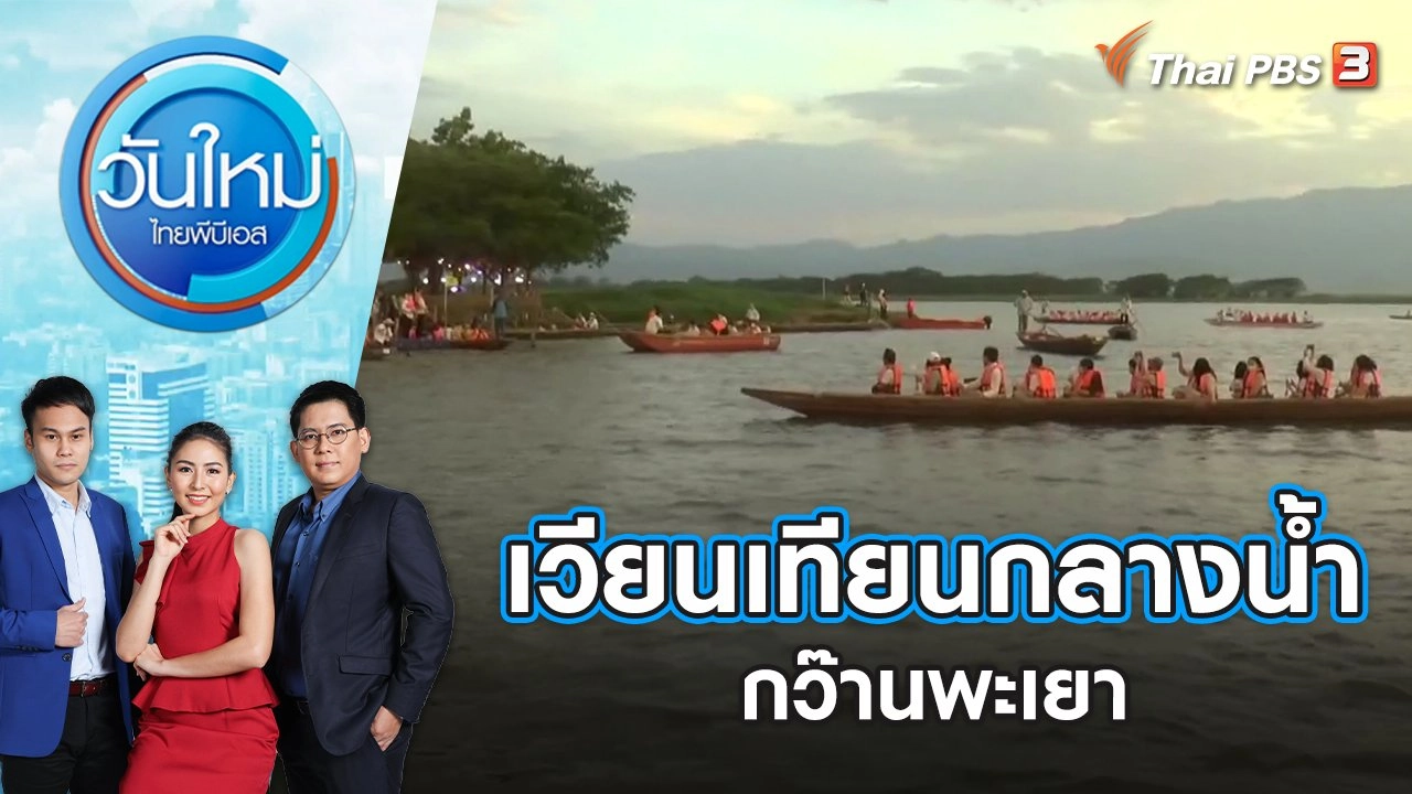 เวียนเทียนกลางน้ำกว๊านพะเยา | วันใหม่ ไทยพีบีเอส | 16 พ.ค. 65