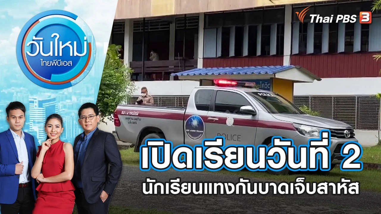 เปิดเรียนวันที่ 2 นักเรียนแทงกันบาดเจ็บสาหัส | วันใหม่ ไทยพีบีเอส | 19 พ.ค. 65