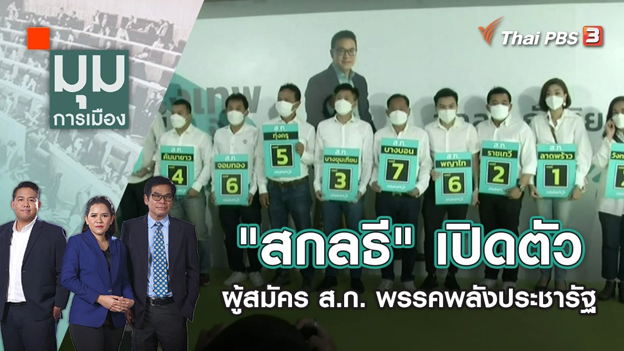 "บิ๊กเนม" เบื้องหลังผู้สมัคร ผู้ว่าฯ กทม. | มุมการเมือง | 19 พ.ค. 65