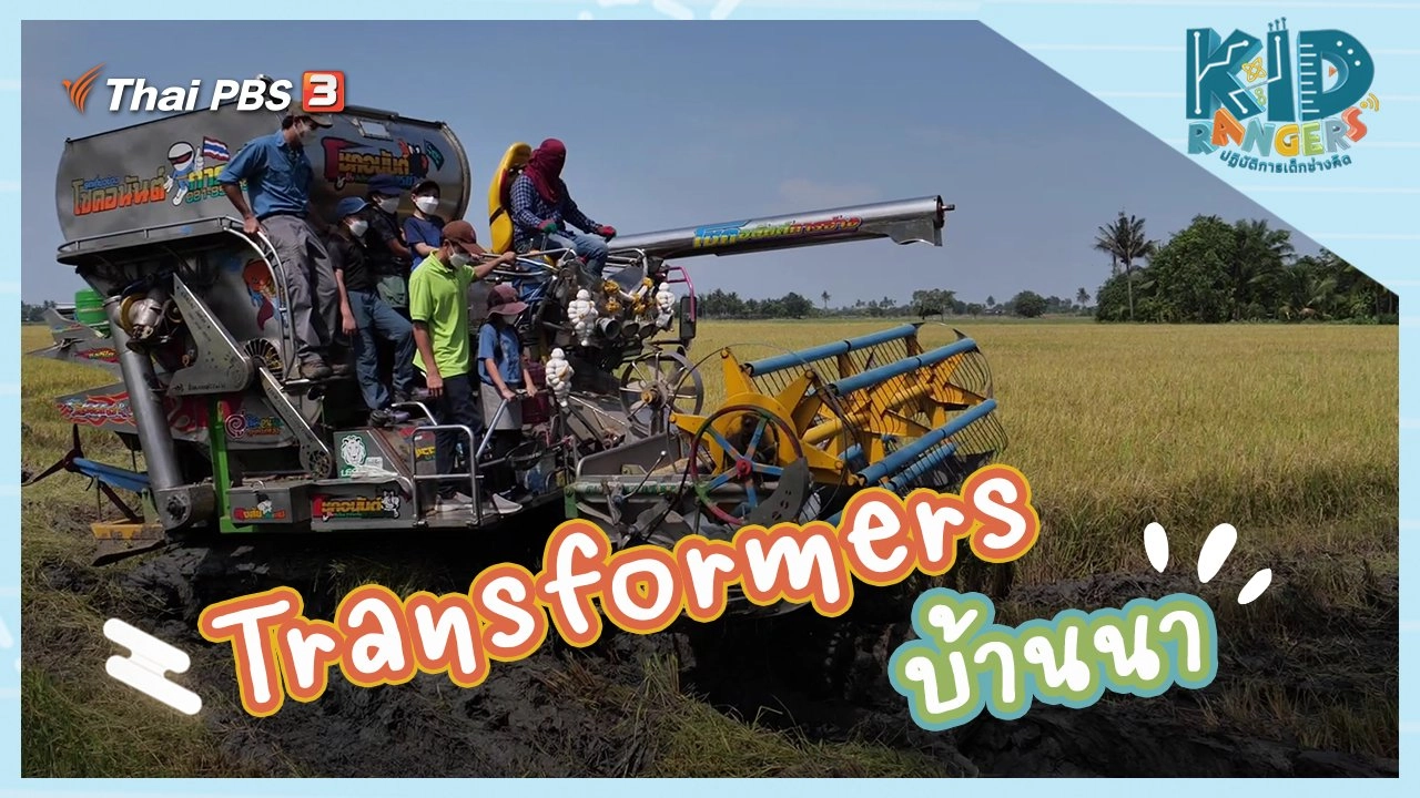 Transformers บ้านนา