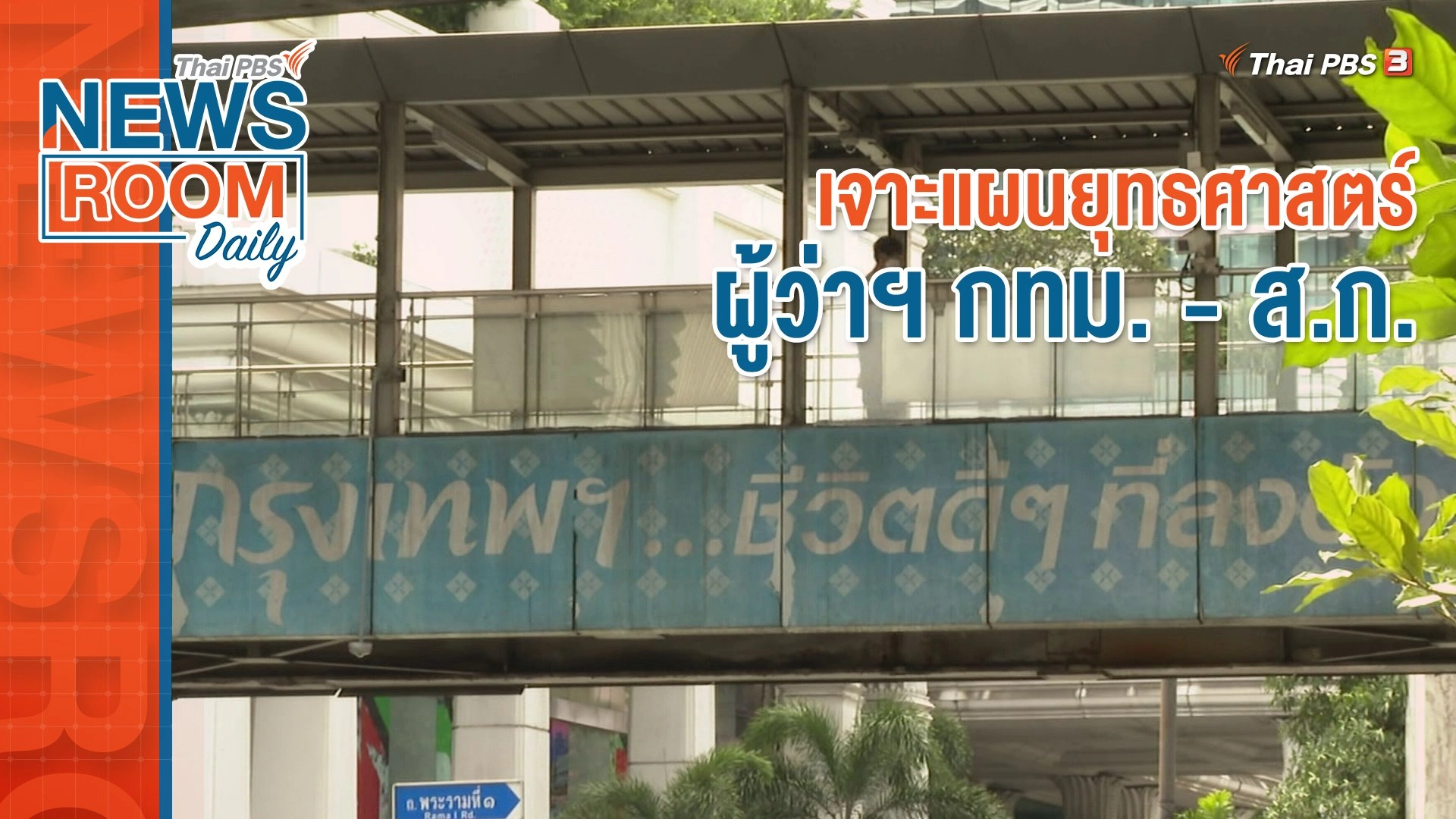 เจาะแผนยุทธศาสตร์ ผู้ว่าฯ กทม. - ส.ก.