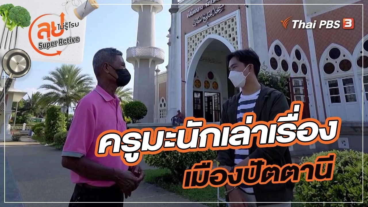 ครูมะนักเล่าเรื่องเมืองปัตตานี