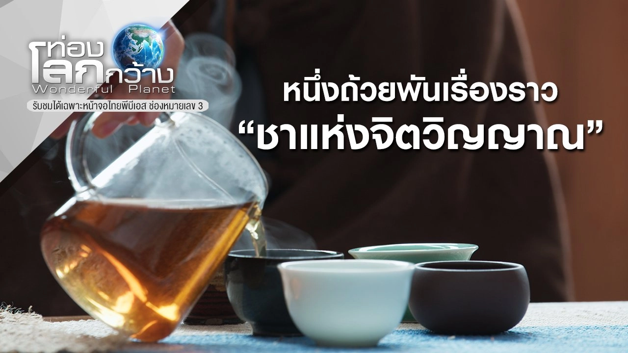 หนึ่งถ้วยพันเรื่องราว ตอน ชาแห่งจิตวิญญาณ