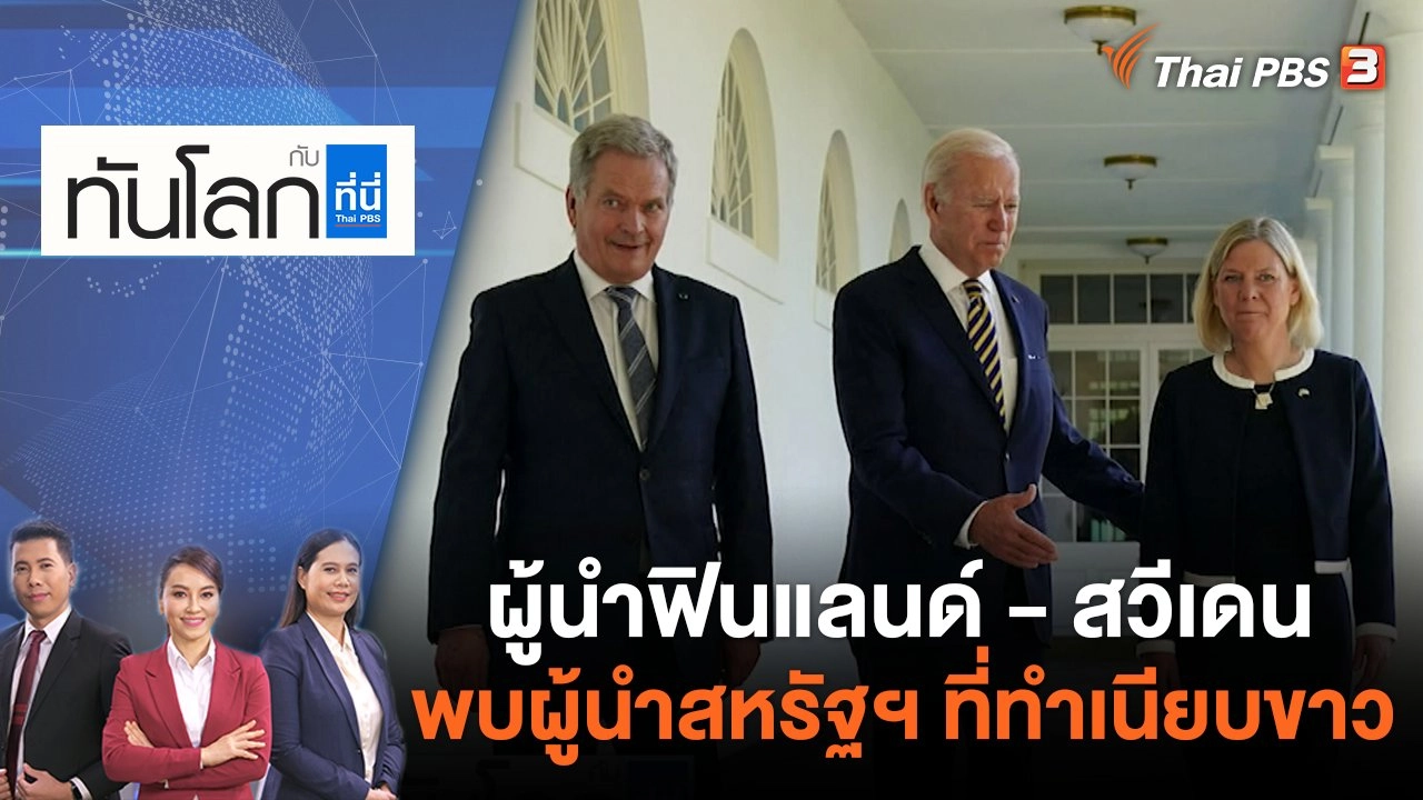 ผู้นำฟินแลนด์ - สวีเดน พบผู้นำสหรัฐฯ ที่ทำเนียบขาว | ทันโลก กับ ที่นี่ Thai PBS | 19 พ.ค. 65