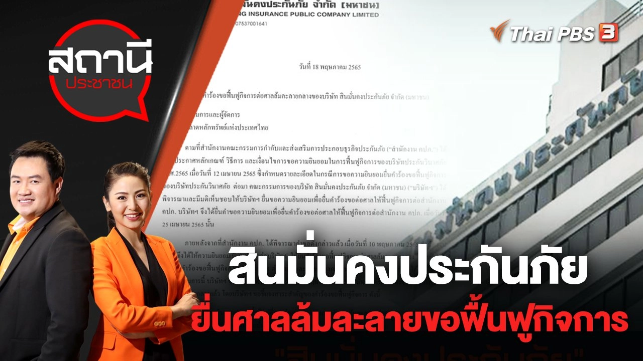 สินมั่นคงประกันภัย ยื่นศาลล้มละลายขอฟื้นฟูกิจการ | สถานีประชาชน | 20 พ.ค. 65