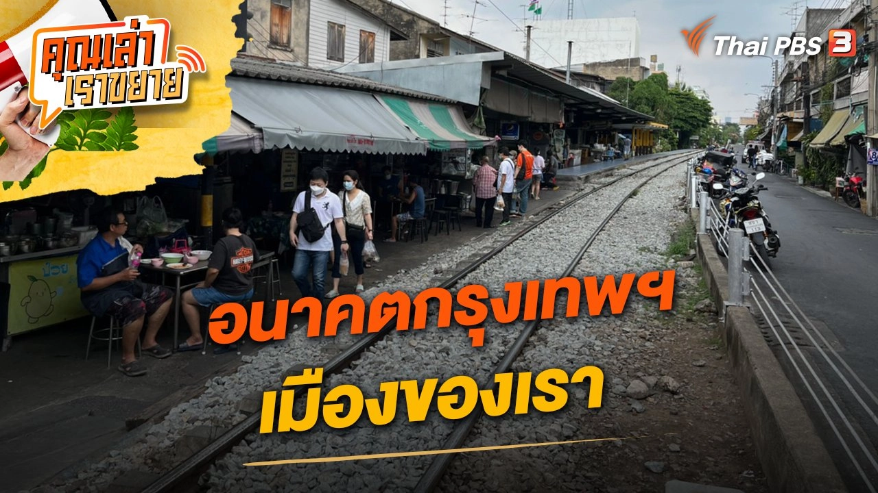 อนาคตกรุงเทพฯ เมืองของเรา