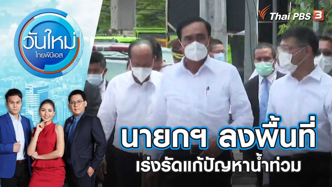 นายกฯ ลงพื้นที่เร่งรัดแก้ปัญหาน้ำท่วม | วันใหม่ ไทยพีบีเอส | 20 พ.ค. 65