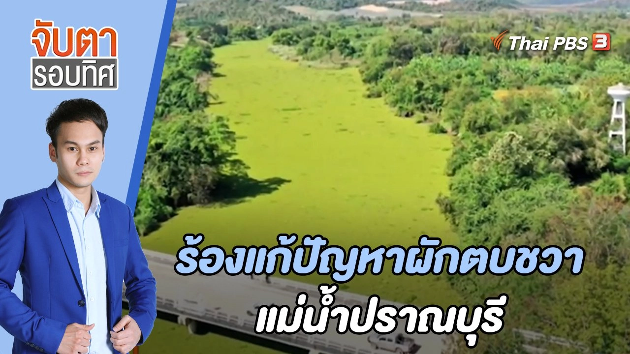 ร้องแก้ปัญหาผักตบชวาแม่น้ำปราณบุรี | จับตารอบทิศ | 20 พ.ค. 65