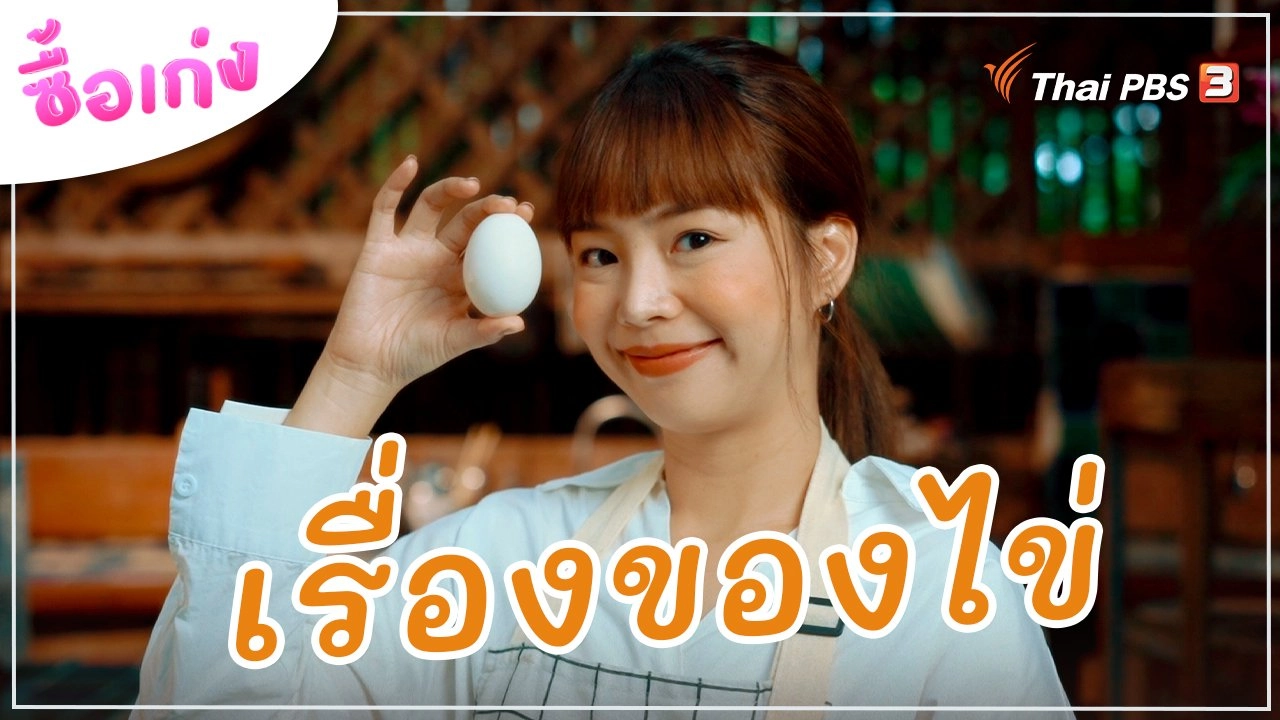 เรื่องของไข่