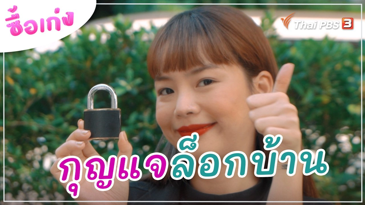 ซื้อเก่ง