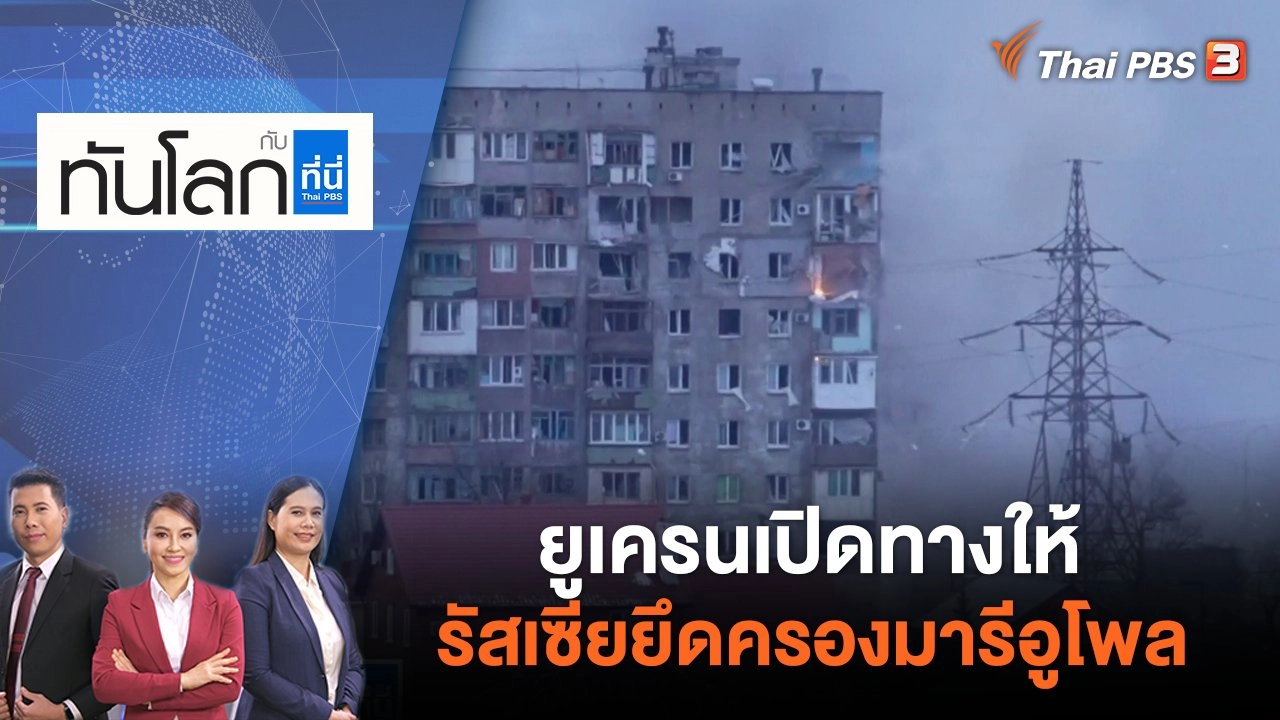 ยูเครนเปิดทางให้รัสเซียยึดครองมารีอูโพล | ทันโลก กับ ที่นี่ Thai PBS | 17 พ.ค. 65