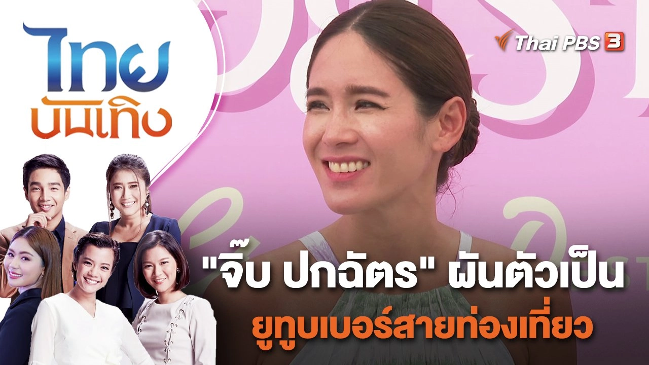 "จิ๊บ ปกฉัตร" ผันตัวเป็นยูทูบเบอร์สายท่องเที่ยว | ไทยบันเทิง | 18 พ.ค. 65