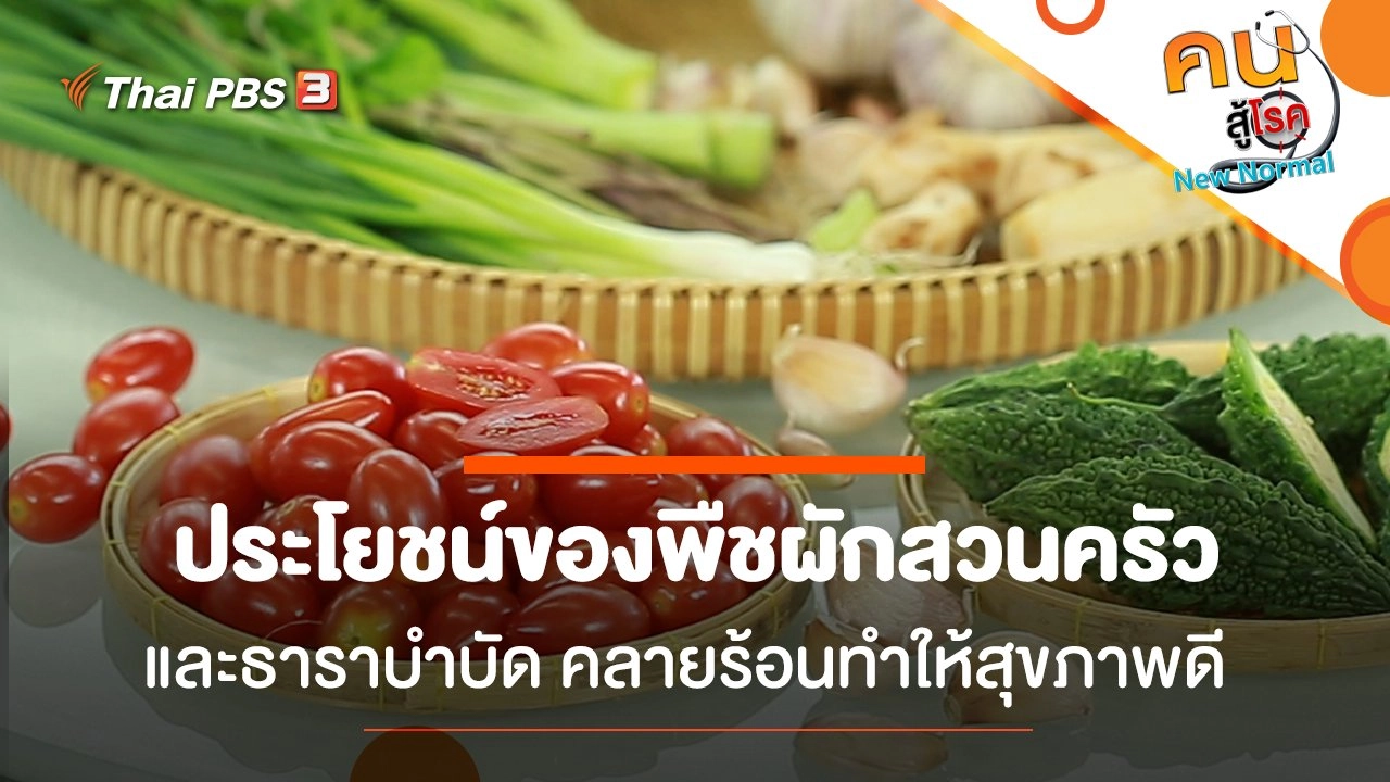 ประโยชน์ของพืชผักสวนครัว, ธาราบำบัด คลายร้อนทำให้สุขภาพดี