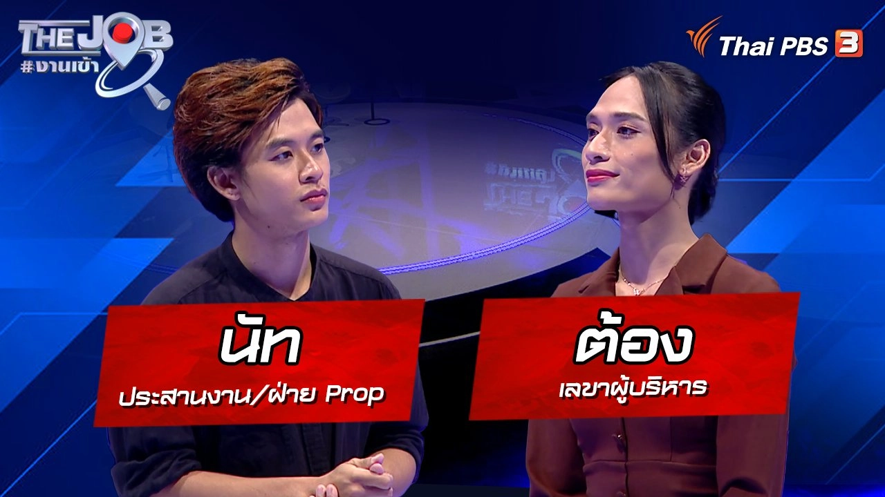 "นัท" ประสานงาน/ฝ่าย Prop และ "ต้อง" เลขาผู้บริหาร