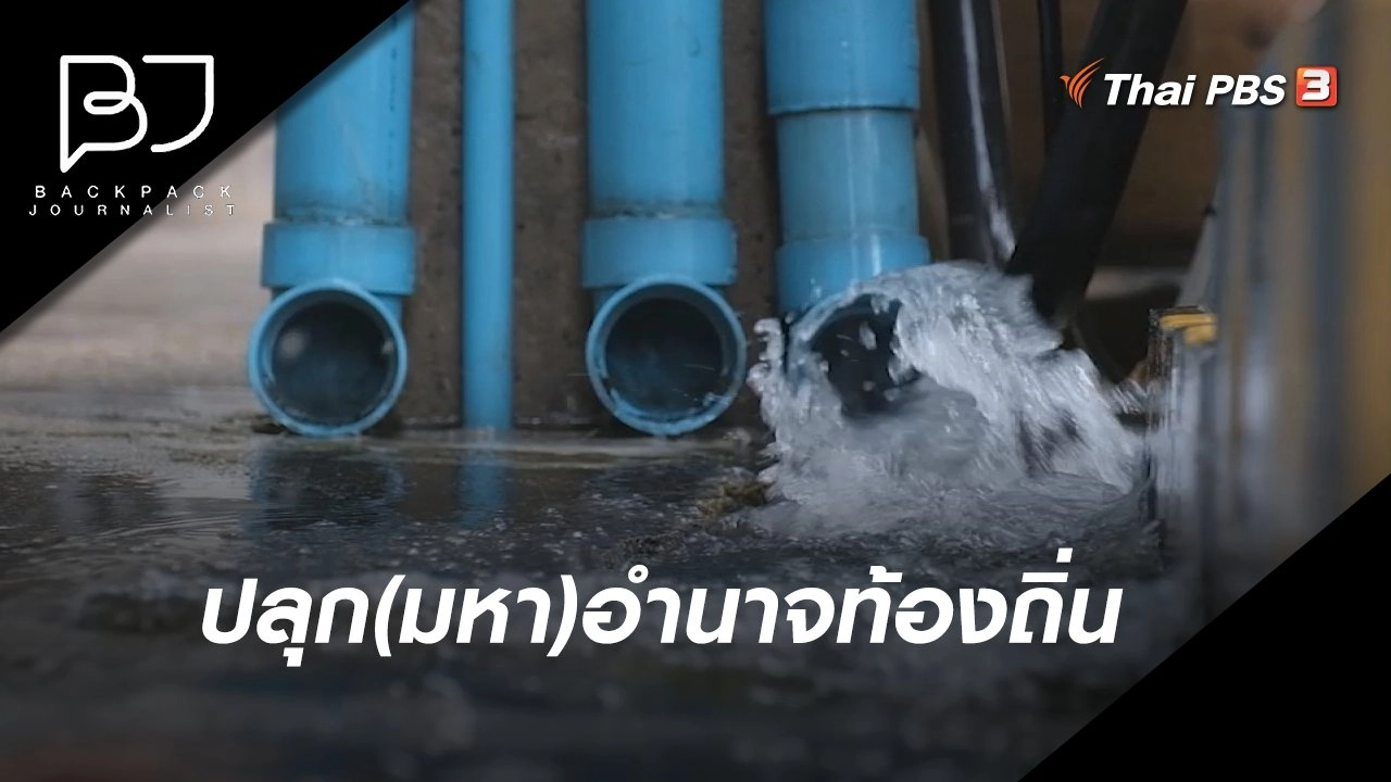 ปลุก(มหา)อำนาจท้องถิ่น