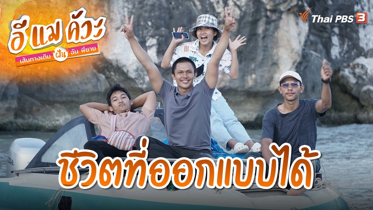 ชีวิตที่ออกแบบได้