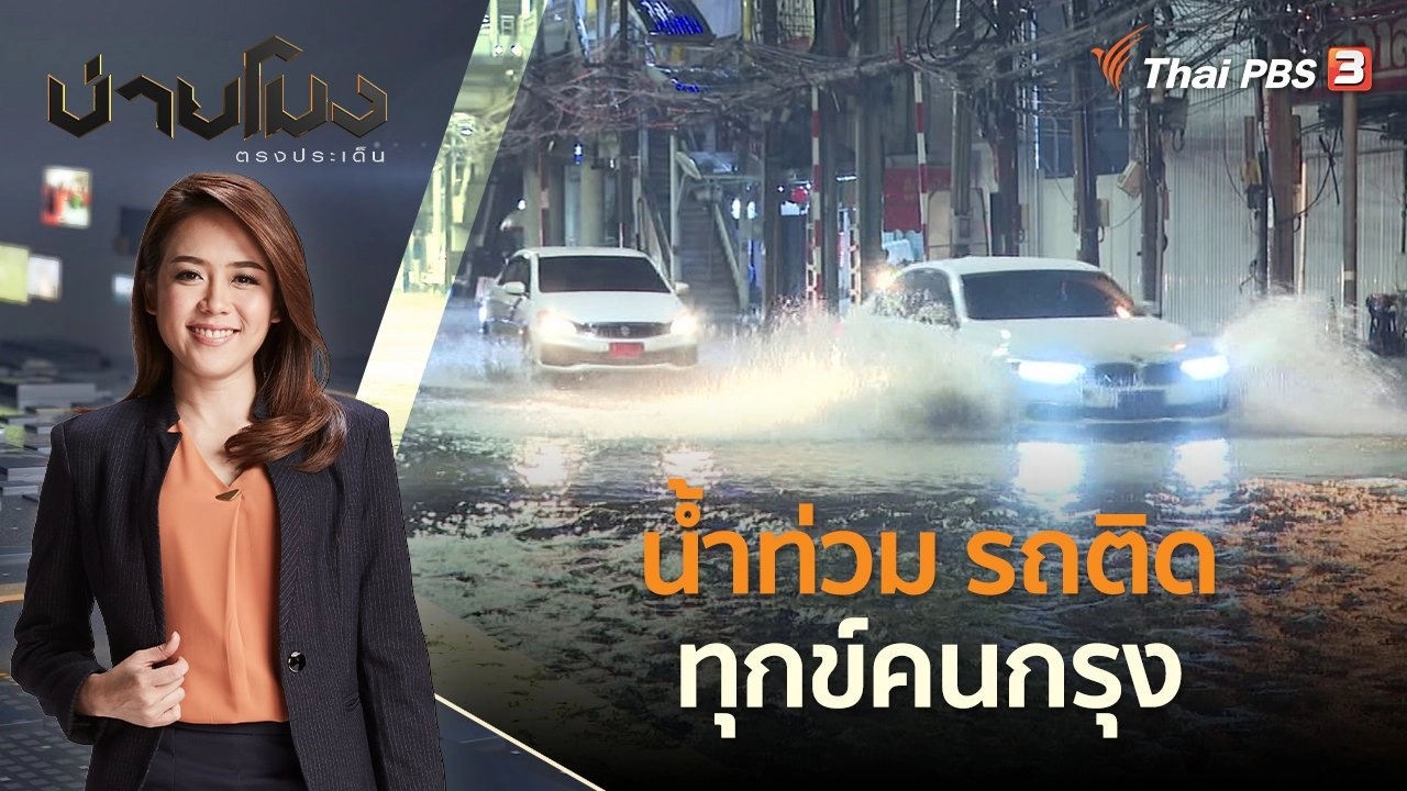 น้ำท่วม รถติด ทุกข์คนกรุง | บ่ายโมง ตรงประเด็น | 18 พ.ค. 65